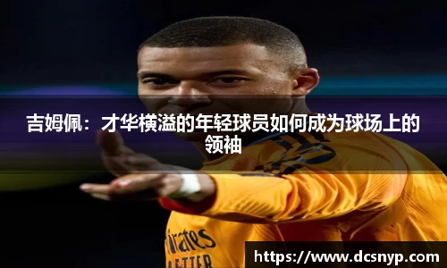 吉姆佩：才华横溢的年轻球员如何成为球场上的领袖