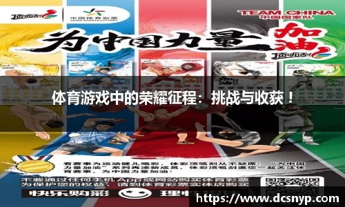 体育游戏中的荣耀征程：挑战与收获 !
