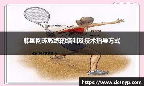 韩国网球教练的培训及技术指导方式