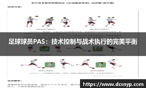 足球球员PAS：技术控制与战术执行的完美平衡