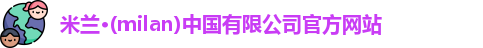 米兰官网